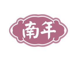 南年 第43类餐饮酒店商标图样