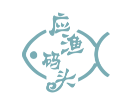 应渔码头 第43类餐饮酒店商标图样