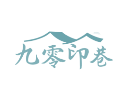 九零印巷 第43类餐饮酒店商标图样