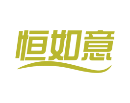 恒如意 第43类餐饮酒店商标图样