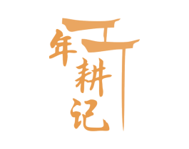 年耕记 第43类餐饮酒店商标图样