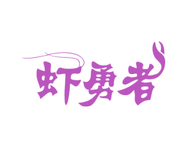 虾勇者 第43类餐饮酒店商标图样