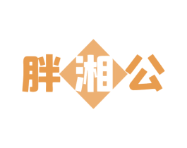 胖湘公 第43类餐饮酒店商标图样