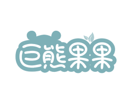 巨熊果果 第43类餐饮酒店商标图样