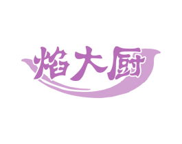 焰大厨 第43类餐饮酒店商标图样