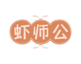 虾师公 第43类餐饮酒店商标图样
