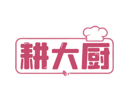 耕大厨 第43类餐饮酒店商标图样