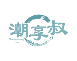 潮享叔 第43类餐饮酒店商标图样