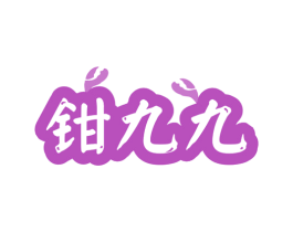 钳九九 第43类餐饮酒店商标图样