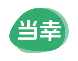 当幸 第43类餐饮酒店商标图样