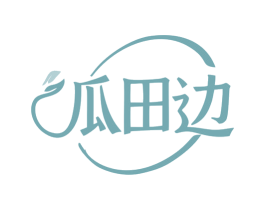 瓜田边 第43类餐饮酒店商标图样