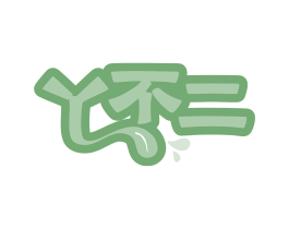 丫不二 第43类餐饮酒店商标图样