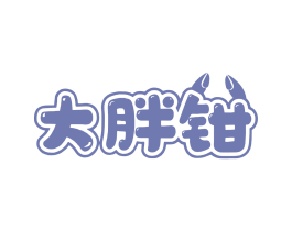 大胖钳 第43类餐饮酒店商标图样