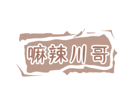 嘛辣川哥 第43类餐饮酒店商标图样