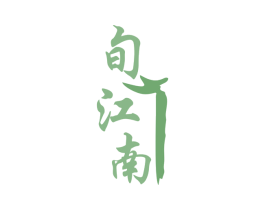 旬江南 第43类餐饮酒店商标图样