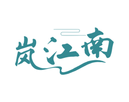 岚江南 第43类餐饮酒店商标图样