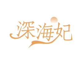 深海妃 第43类餐饮酒店商标图样