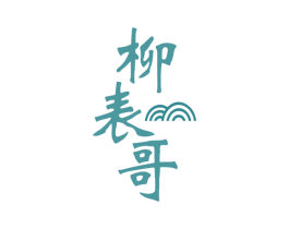 柳表哥 第43类餐饮酒店商标图样