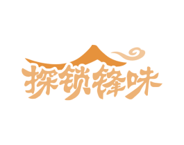 探锁锋味 第43类餐饮酒店商标图样
