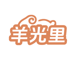 羊光里 第43类餐饮酒店商标图样