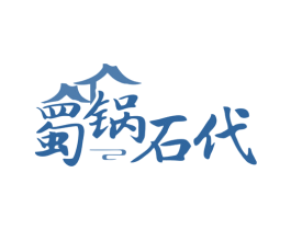 蜀锅石代 第43类餐饮酒店商标图样