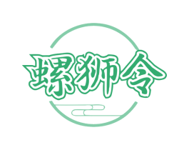 螺狮令 第43类餐饮酒店商标图样