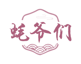 蚝爷们 第43类餐饮酒店商标图样