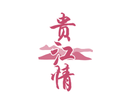 贵江情 第43类餐饮酒店商标图样