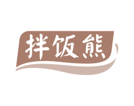 拌饭熊 第43类餐饮酒店商标图样