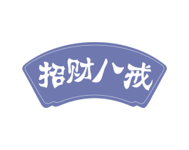 招财八戒 第43类餐饮酒店商标图样
