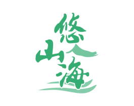 悠山海 第43类餐饮酒店商标图样
