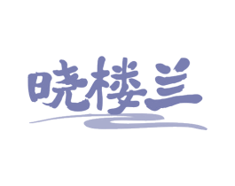 晓楼兰 第43类餐饮酒店商标图样