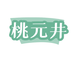 桃元井 第43类餐饮酒店商标图样
