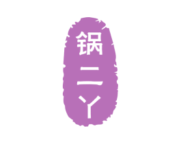 锅二丫 第43类餐饮酒店商标图样