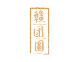 赣团圆 第43类餐饮酒店商标图样