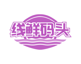线鲜码头 第43类餐饮酒店商标图样