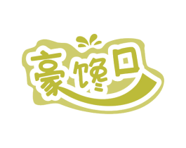 豪馋口 第43类餐饮酒店商标图样