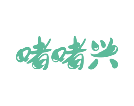 啫啫兴 第43类餐饮酒店商标图样