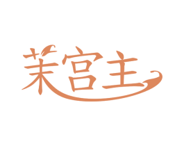 茉宫主 第43类餐饮酒店商标图样