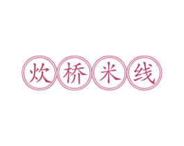 炊桥米线 第43类餐饮酒店商标图样