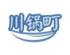 川锅町 第43类餐饮酒店商标图样
