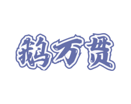 鹅万贯 第43类餐饮酒店商标图样