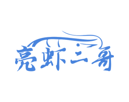 亮虾二哥 第43类餐饮酒店商标图样