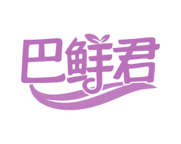 巴鲜君 第43类餐饮酒店商标图样