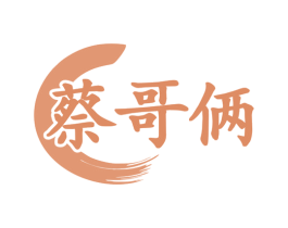 蔡哥俩 第43类餐饮酒店商标图样