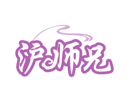 沪师兄 第43类餐饮酒店商标图样