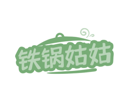 铁锅姑姑 第43类餐饮酒店商标图样