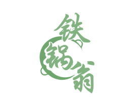 铁锅翁 第43类餐饮酒店商标图样