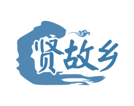 贤故乡 第43类餐饮酒店商标图样
