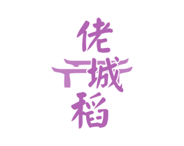 佬城稻 第43类餐饮酒店商标图样
